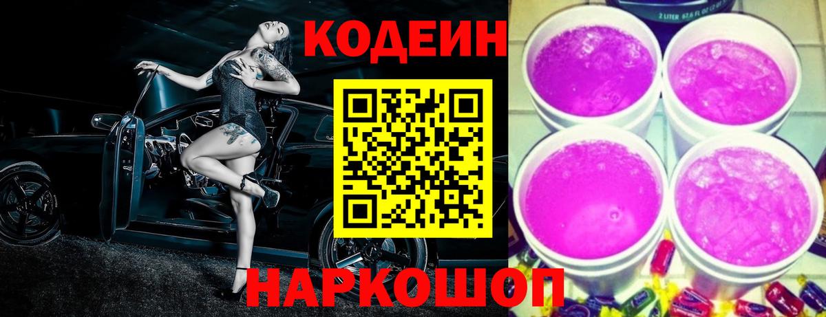 Codein Purple Drank  Кодеиновый сироп Lean Purple Drank  Лобня 