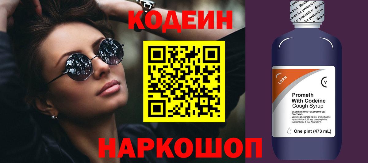 Лобня  Кодеиновый сироп Lean Purple Drank  Вход с VPN  Кодеиновый сироп Lean напиток Lean (лин) 