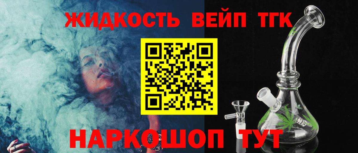 ТГК жижа Лобня